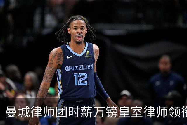 曼城律师团时薪万镑皇室律师领衔 据称是枪迷