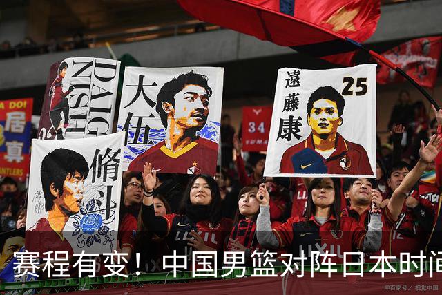 赛程有变！中国男篮对阵日本时间调整，赛前迎来3喜讯加1个坏消息