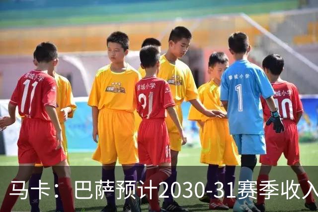马卡：巴萨预计2030-31赛季收入达14.5亿欧，俱乐部最新估值65亿