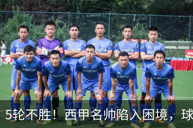 5轮不胜！西甲名帅陷入困境，球员无奈，球迷呼唤辞职